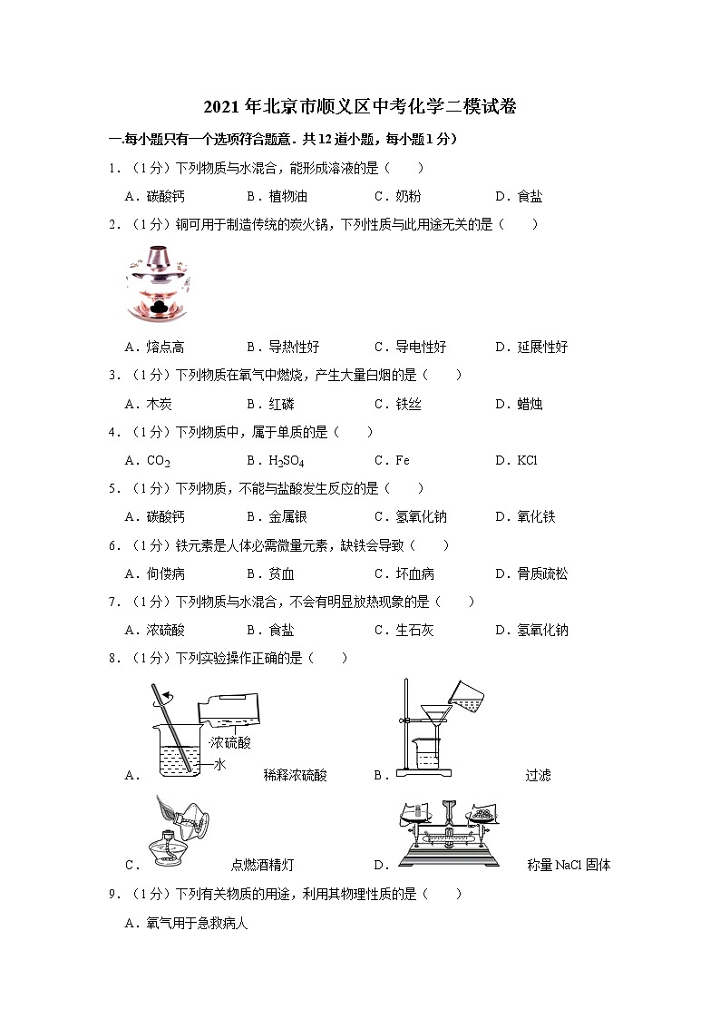 2021年北京市顺义区中考化学二模试卷01