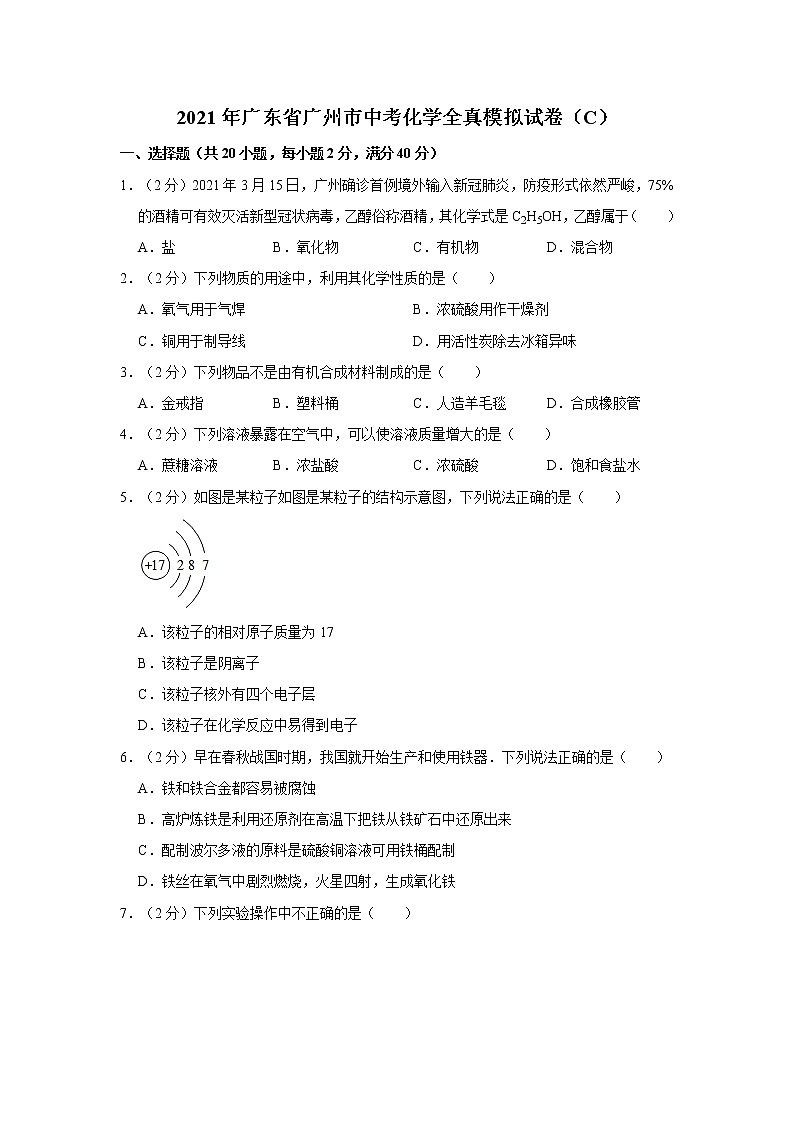 2021年广东省广州市中考化学全真模拟试卷（c）01