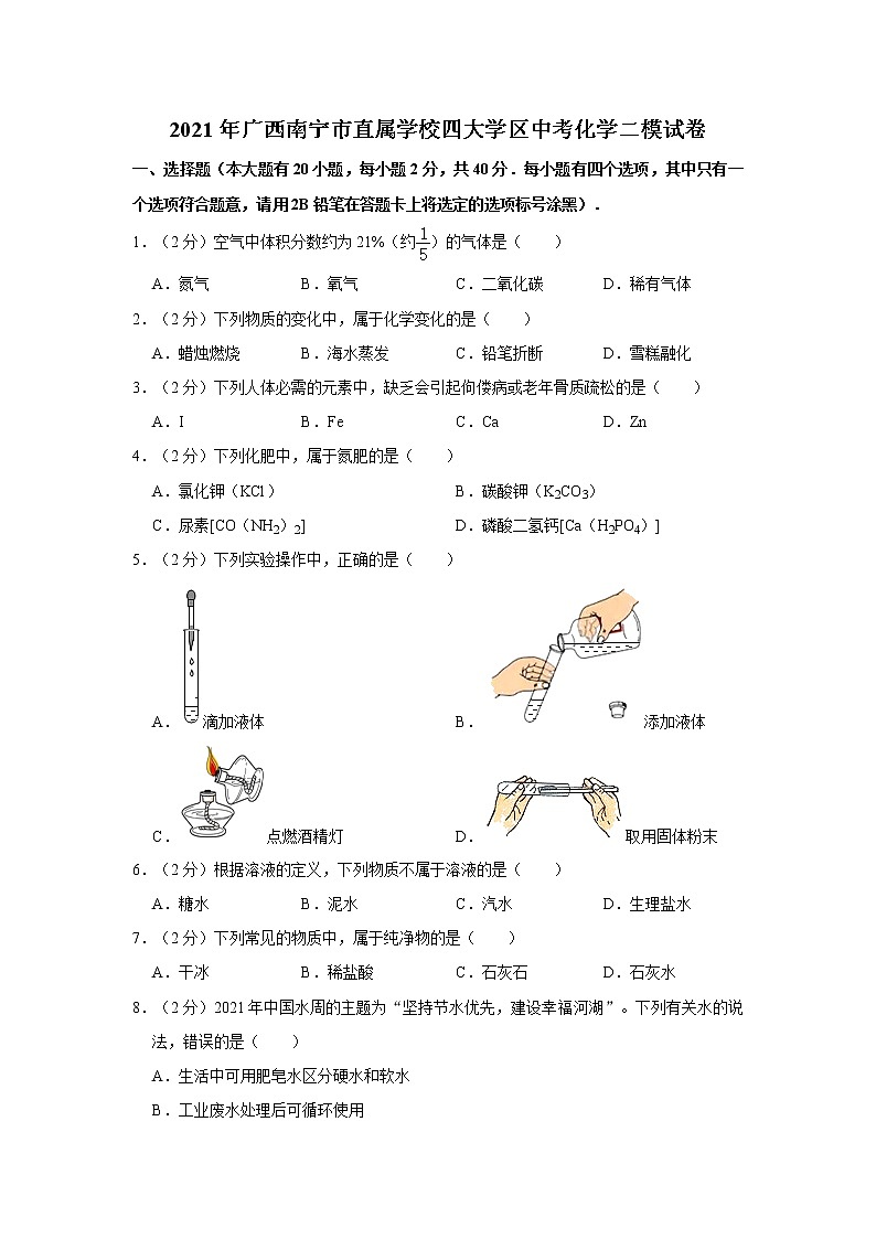 2021年广西南宁市直属学校四大学区中考化学二模试卷01