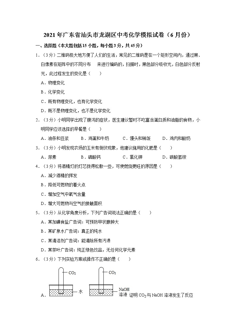 2021年广东省汕头市龙湖区中考化学模拟试卷（6月份）第1页
