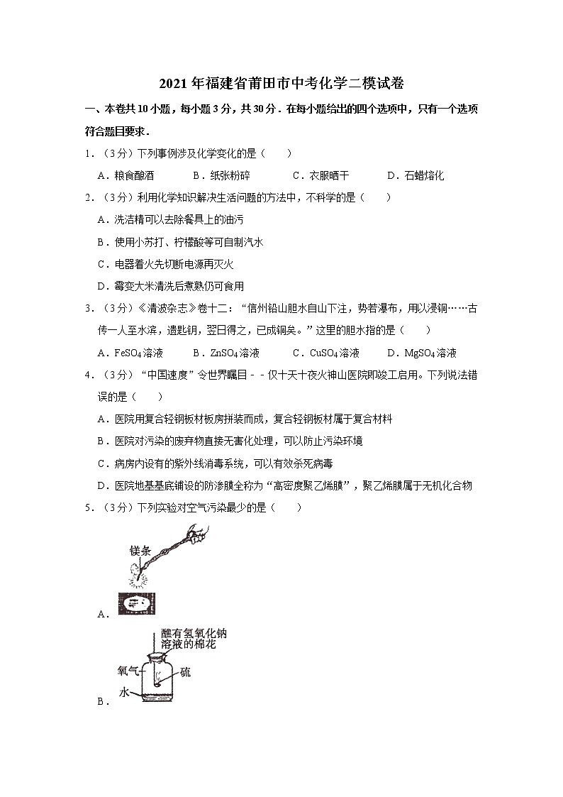 2021年福建省莆田市中考化学二模试卷第1页
