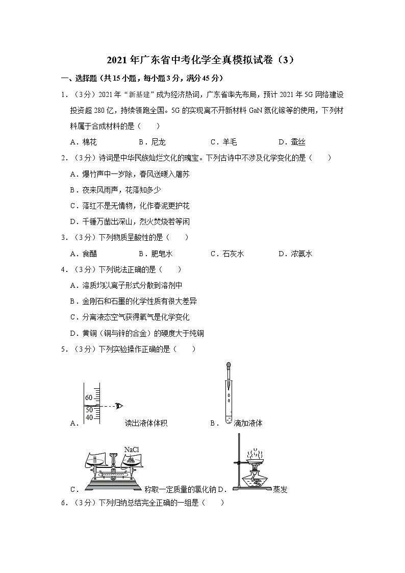 2021年广东省中考化学全真模拟试卷（3）第1页