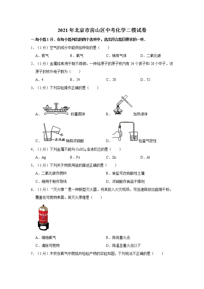 2021年北京市房山区中考化学二模试卷第1页