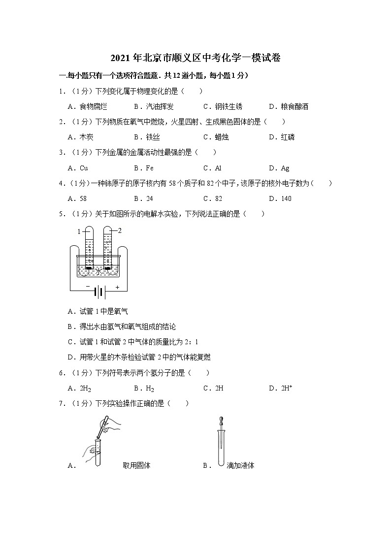 2021年北京市顺义区中考化学一模试卷01