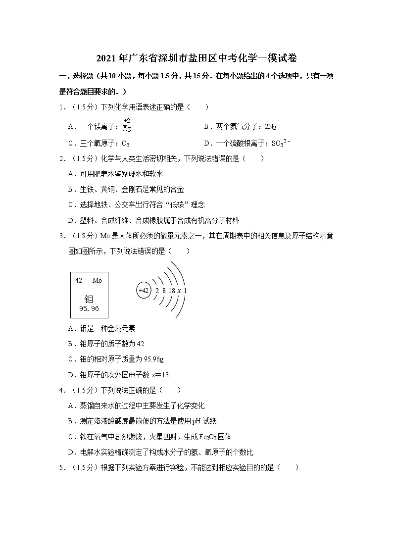 2021年广东省深圳市盐田区中考化学一模试卷第1页