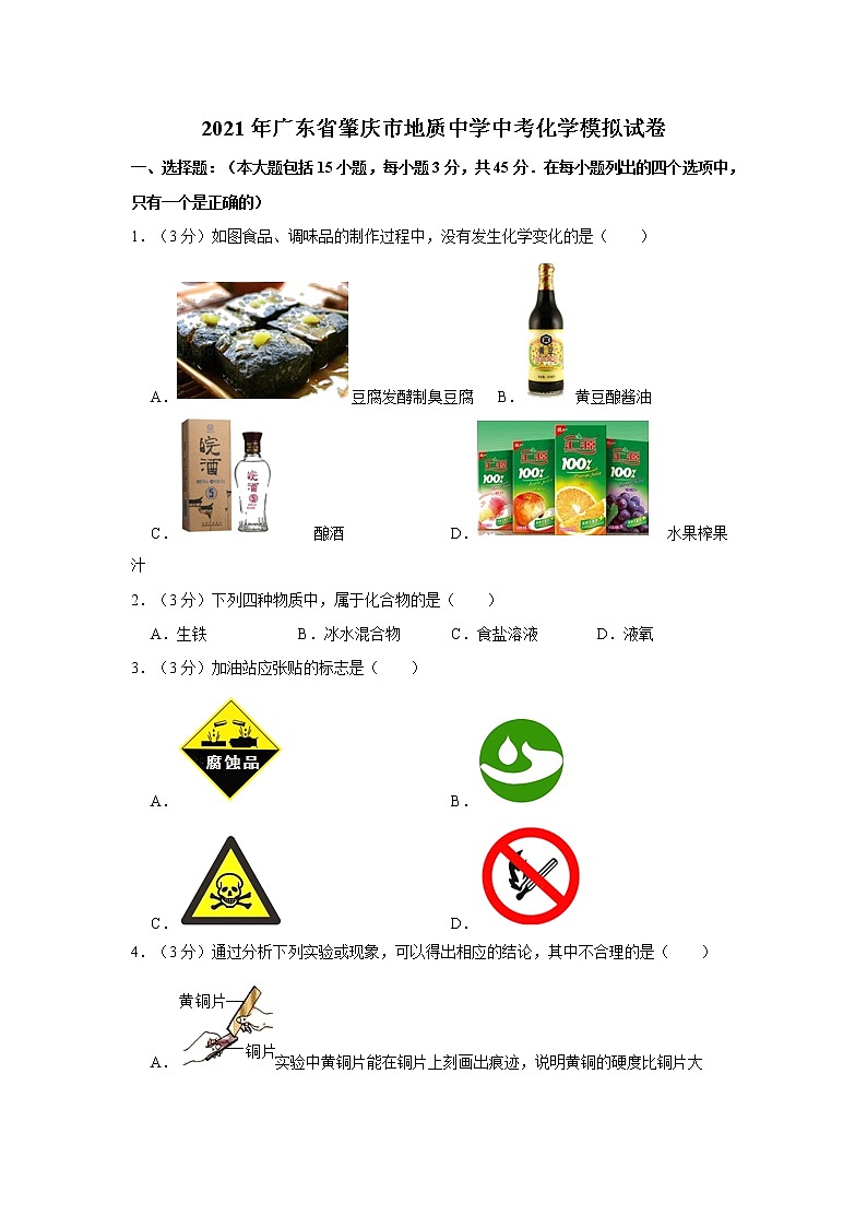 2021年广东省肇庆市地质中学中考化学模拟试卷01