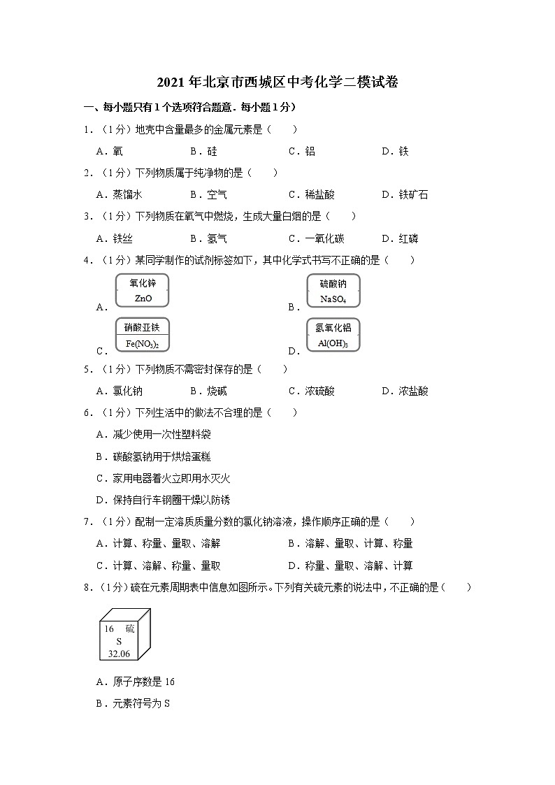 2021年北京市西城区中考化学二模试卷01