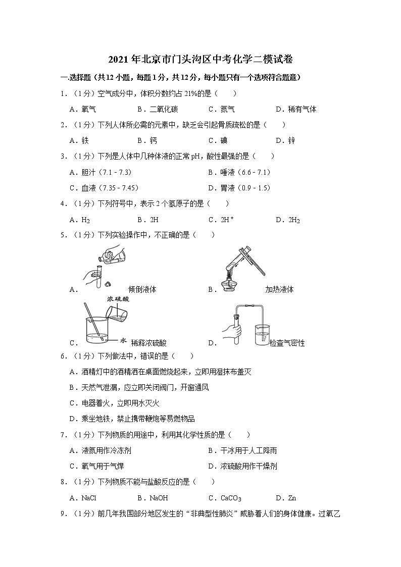 2021年北京市门头沟区中考化学二模试卷01