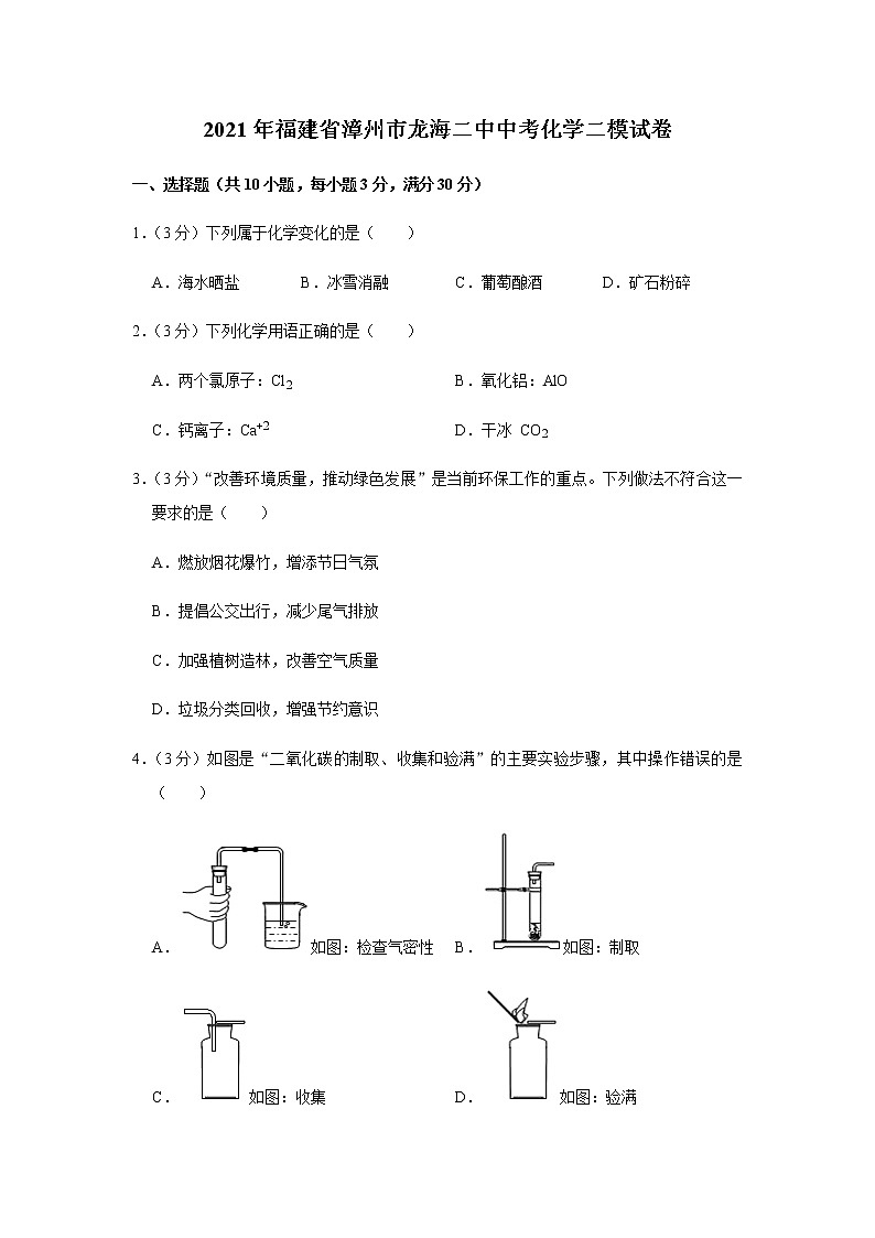 2021年福建省漳州市龙海二中中考化学二模试卷01