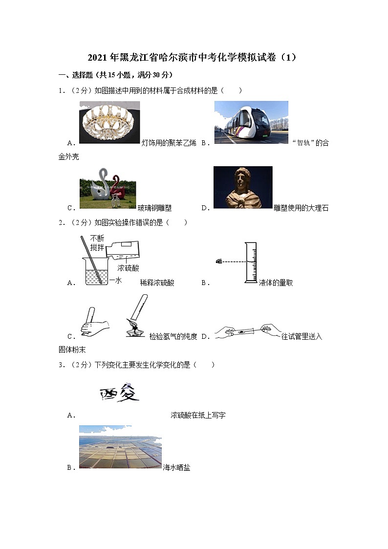 2021年黑龙江省哈尔滨市中考化学模拟试卷（1）第1页