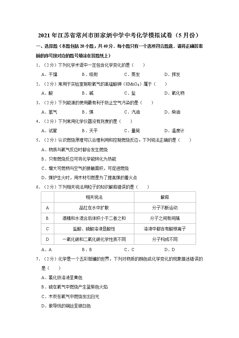 2021年江苏省常州市田家炳中学中考化学模拟试卷（5月份）第1页