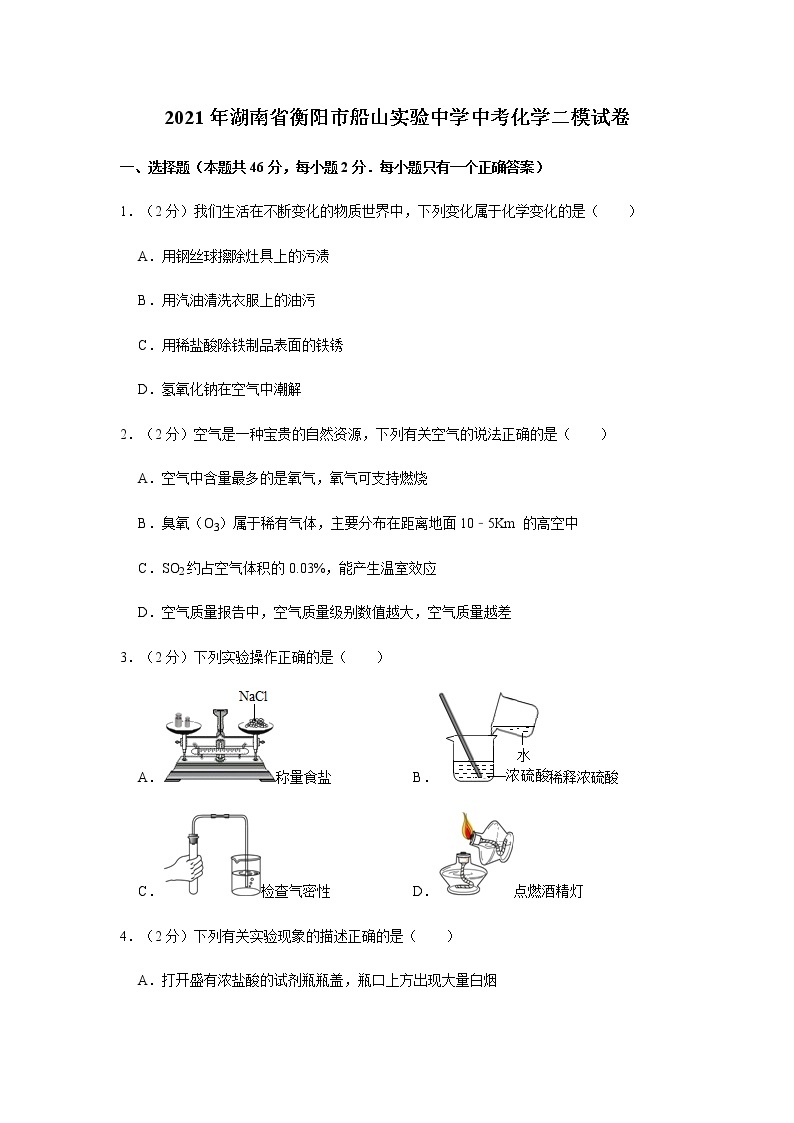 2021年湖南省衡阳市船山实验中学中考化学二模试卷01