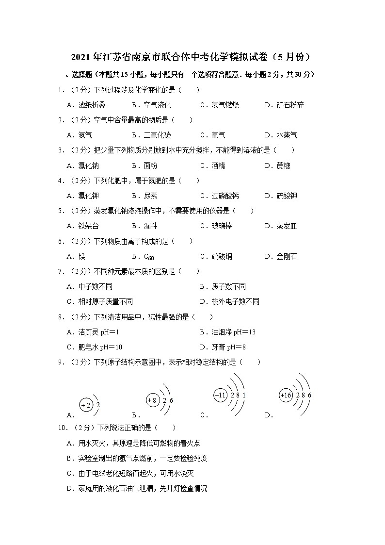 2021年江苏省南京市联合体中考化学模拟试卷（5月份）第1页