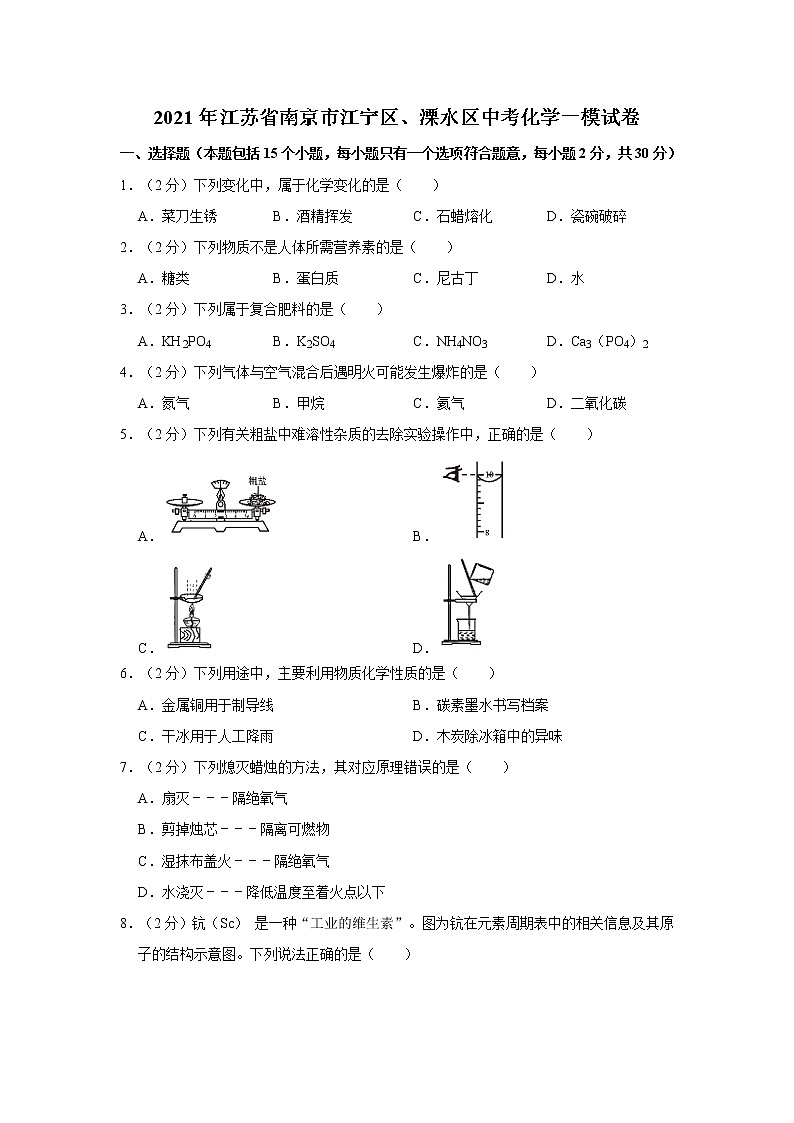 2021年江苏省南京市江宁区、溧水区中考化学一模试卷第1页
