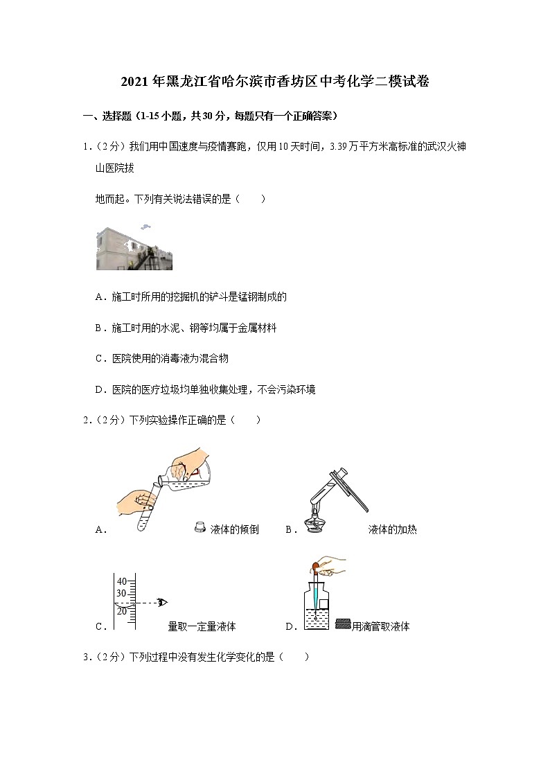 2021年黑龙江省哈尔滨市香坊区中考化学二模试卷01