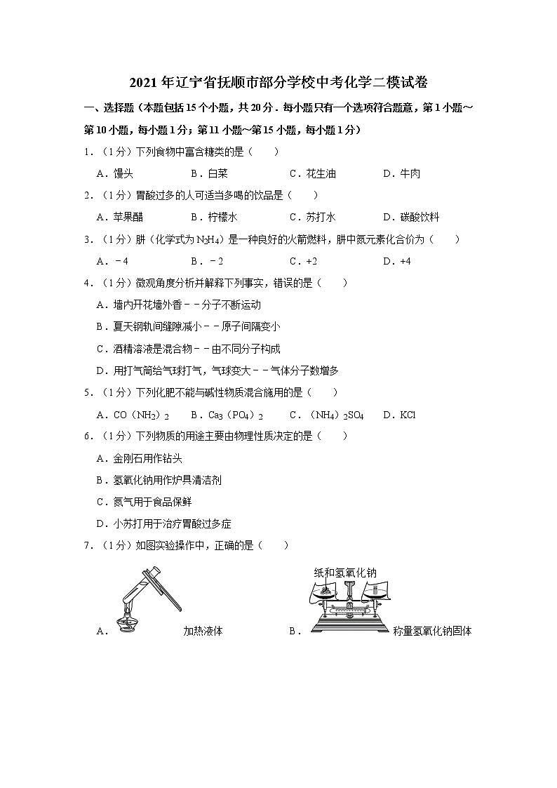 2021年辽宁省抚顺市部分学校中考化学二模试卷01
