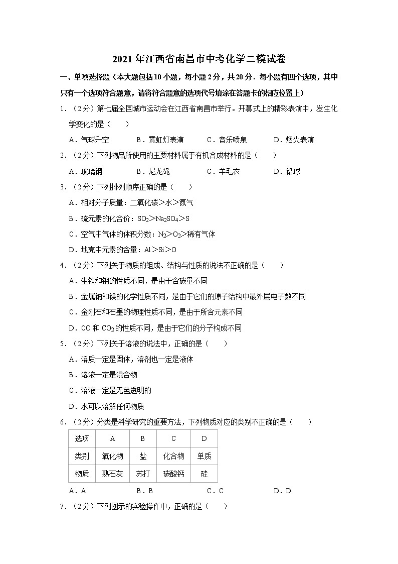 2021年江西省南昌市中考化学二模试卷第1页