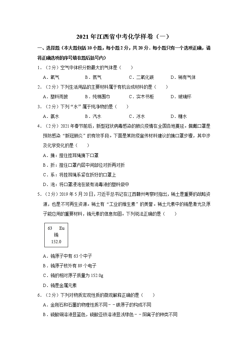 2021年江西省中考化学样卷（一）第1页
