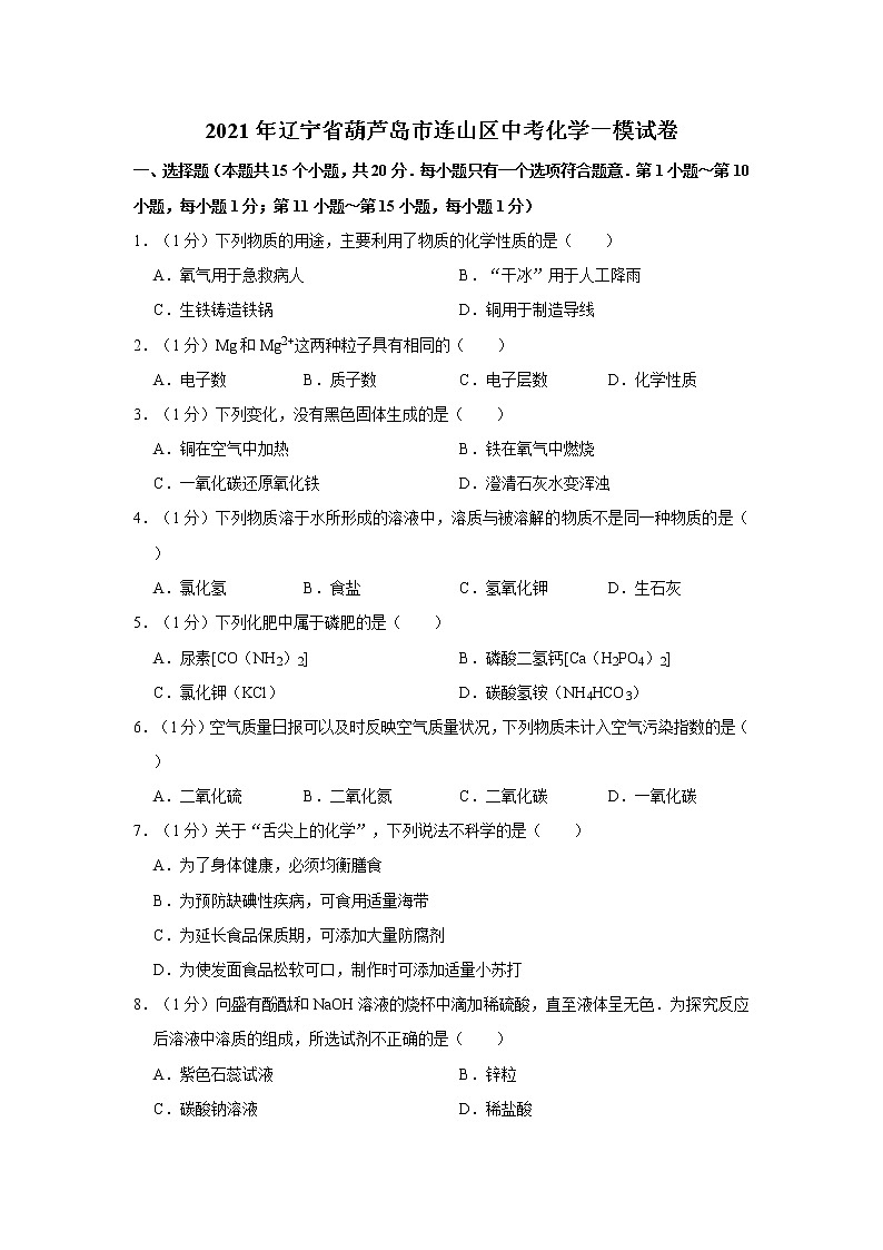 2021年辽宁省葫芦岛市连山区中考化学一模试卷第1页