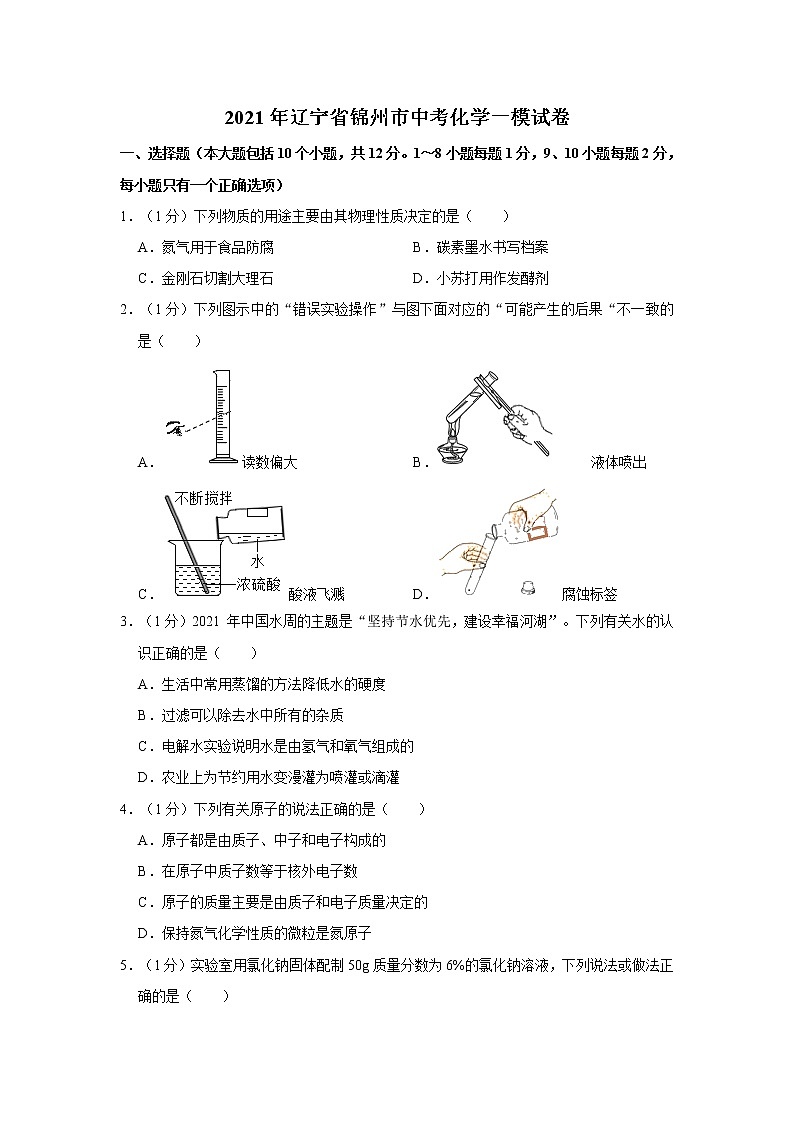 2021年辽宁省锦州市中考化学一模试卷01