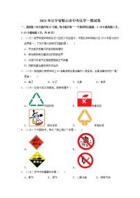 2021年辽宁省鞍山市中考化学一模试卷