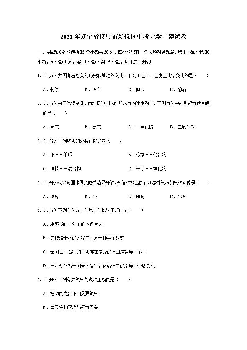 2021年辽宁省抚顺市新抚区中考化学二模试卷01