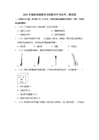 2021年湖南省湘潭市名校联考中考化学二模试卷