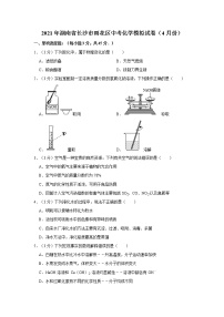 2021年湖南省长沙市雨花区中考化学模拟试卷（4月份）