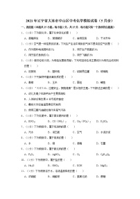 2021年辽宁省大连市中山区中考化学模拟试卷（5月份）