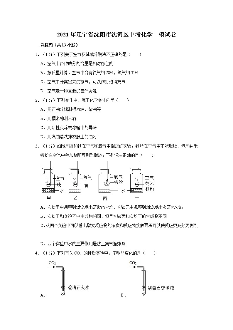 2021年辽宁省沈阳市沈河区中考化学一模试卷01