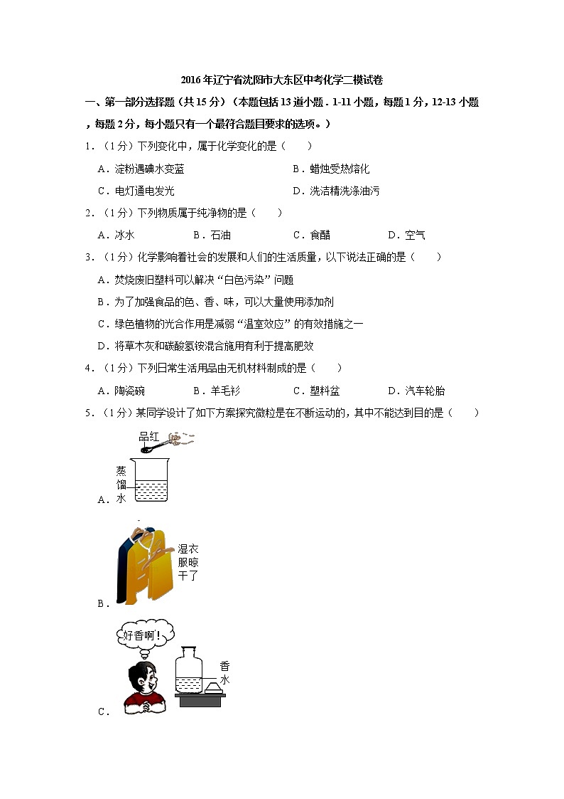 2021年辽宁省沈阳市大东区中考化学二模试卷01
