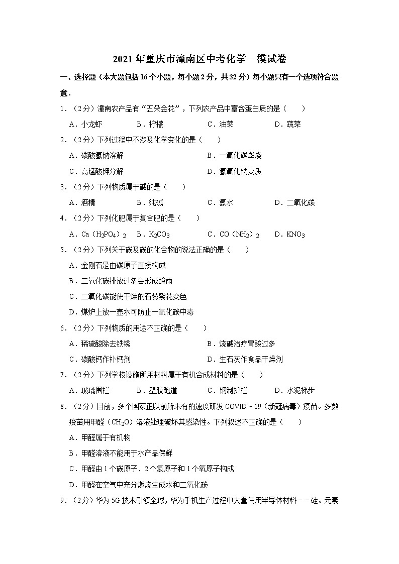 2021年重庆市潼南区中考化学一模试卷(1)第1页