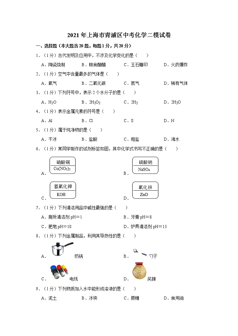 2021年上海市青浦区中考化学二模试卷01