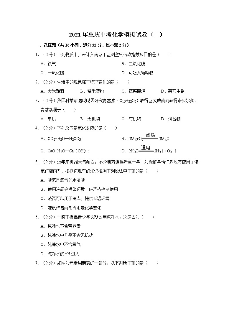 2021年重庆中考化学模拟试卷（二）(1)第1页