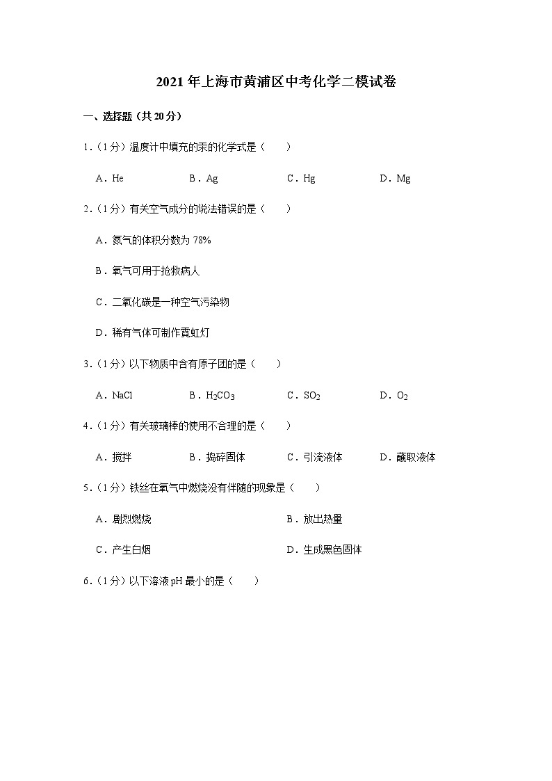 2021年上海市黄浦区中考化学二模试卷01