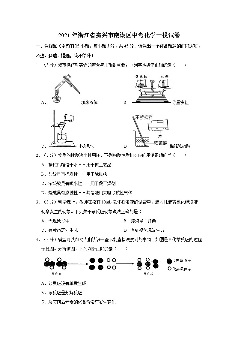 2021年浙江省嘉兴市南湖区中考化学一模试卷第1页