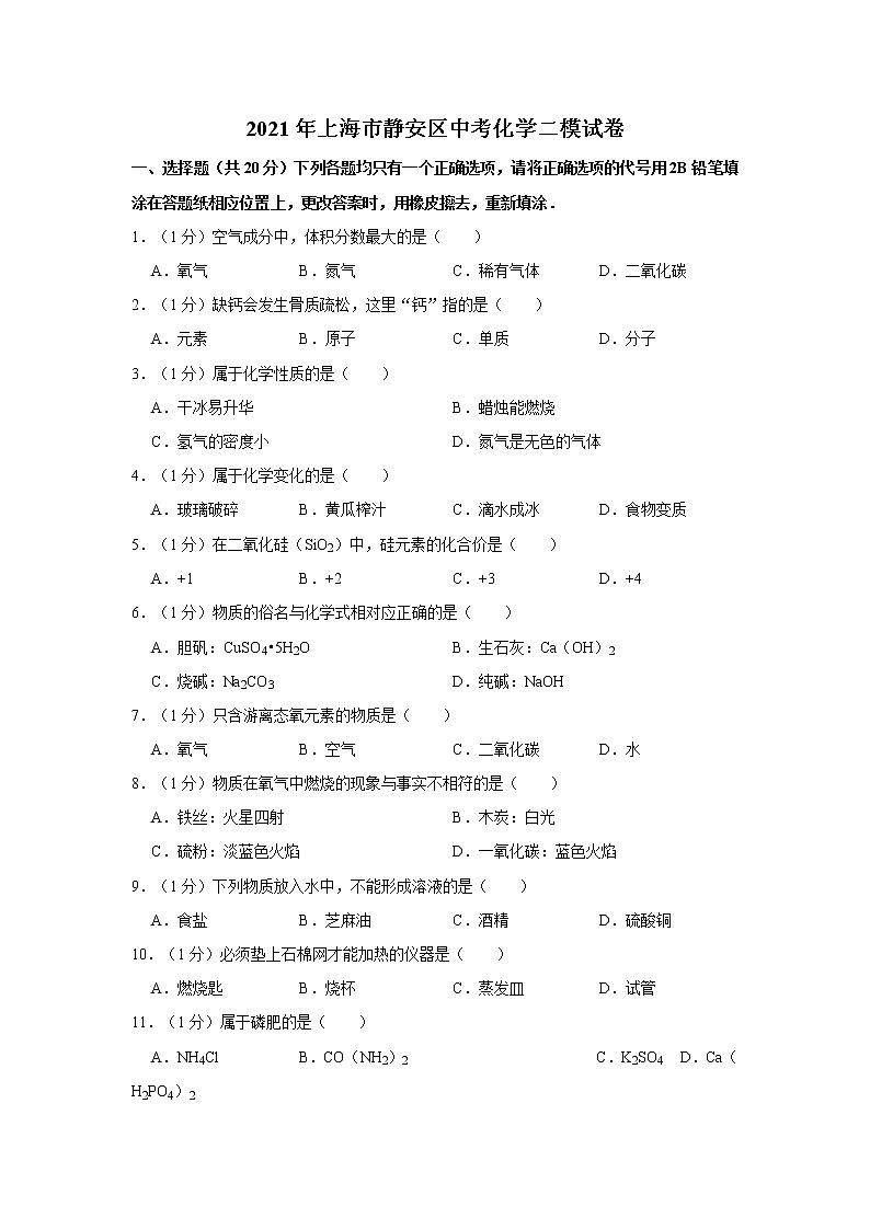 2021年上海市静安区中考化学二模试卷01