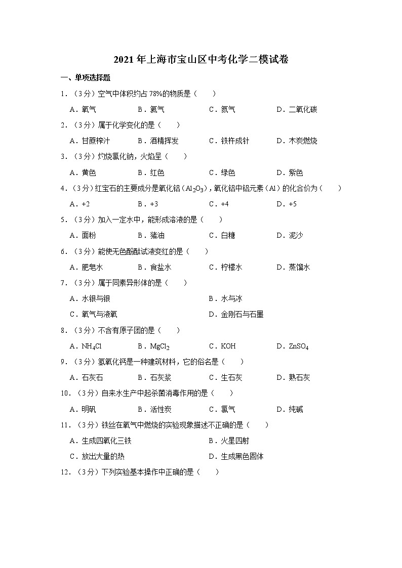 2021年上海市宝山区中考化学二模试卷第1页