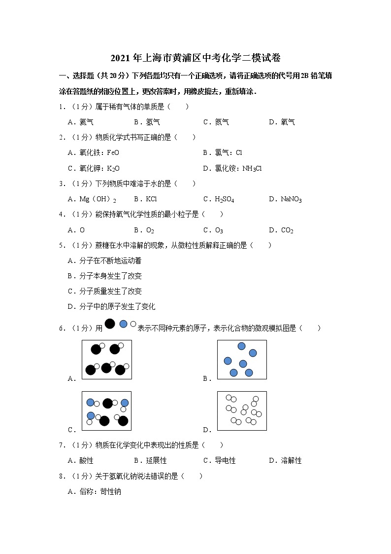 2021年上海市黄浦区中考化学二模试卷(2)01