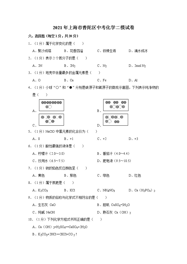 2021年上海市普陀区中考化学二模试卷01