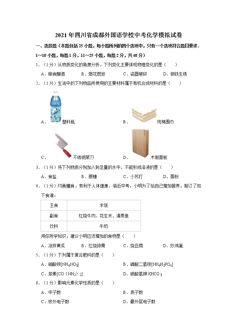 2021年四川省成都外国语学校中考化学模拟试卷01