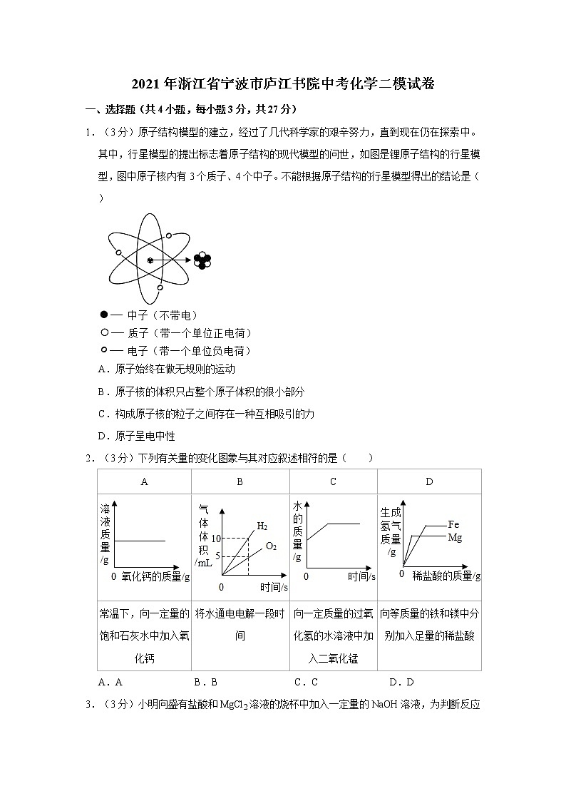2021年浙江省宁波市庐江书院中考化学二模试卷第1页