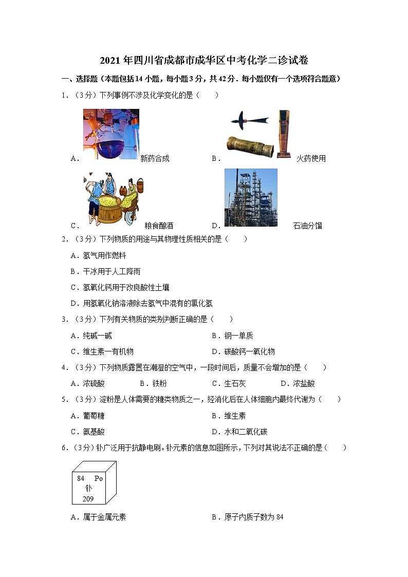 2021年四川省成都市成华区中考化学二诊试卷第1页