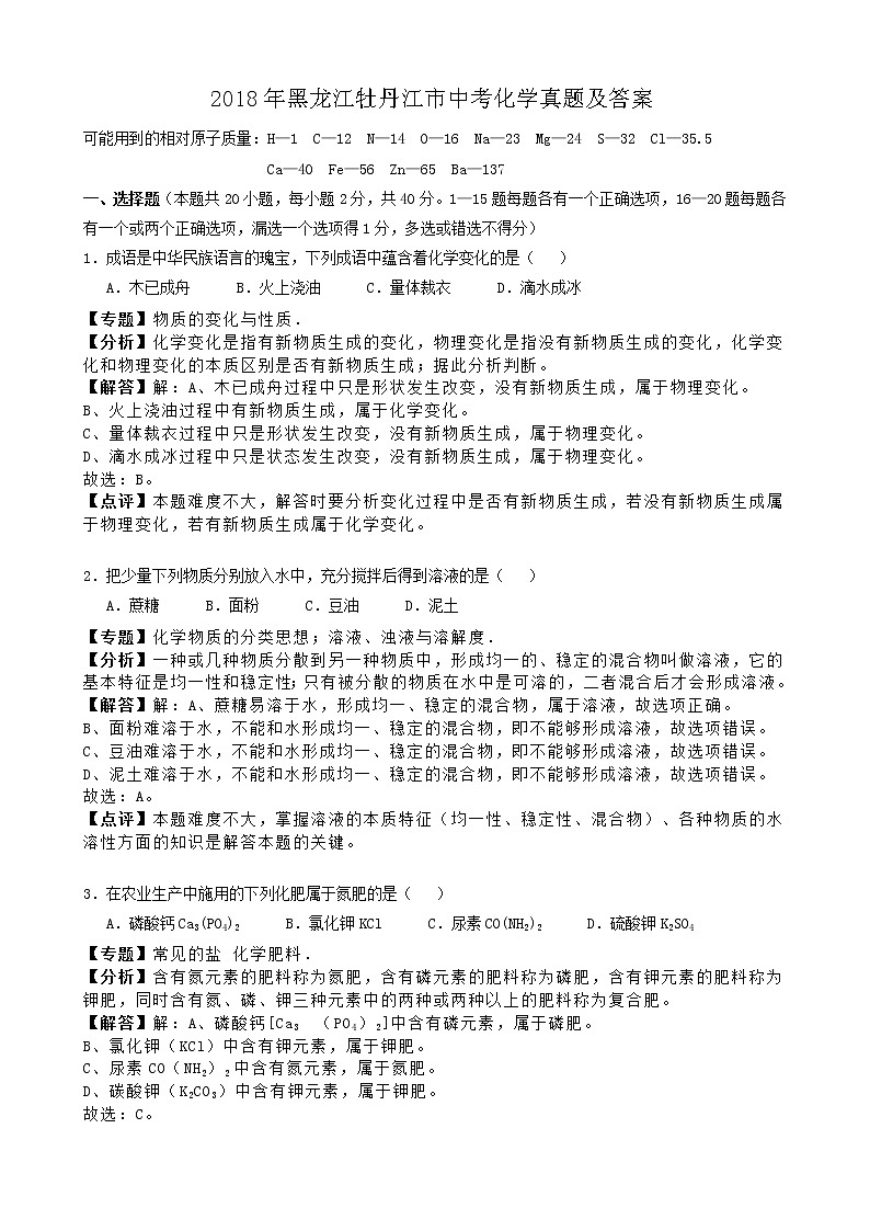 2018年黑龙江牡丹江市中考化学真题及答案01