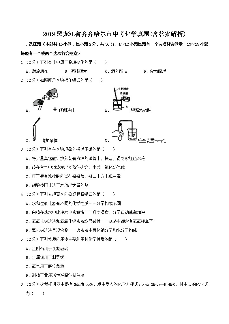 2019黑龙江省齐齐哈尔市中考化学真题(含答案解析)01