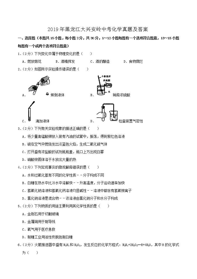 2019年黑龙江大兴安岭中考化学真题及答案第1页