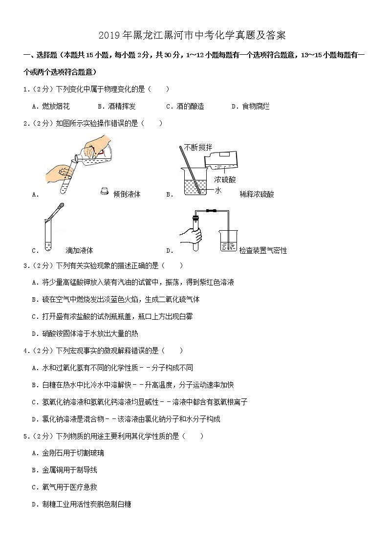 2019年黑龙江黑河市中考化学真题及答案01