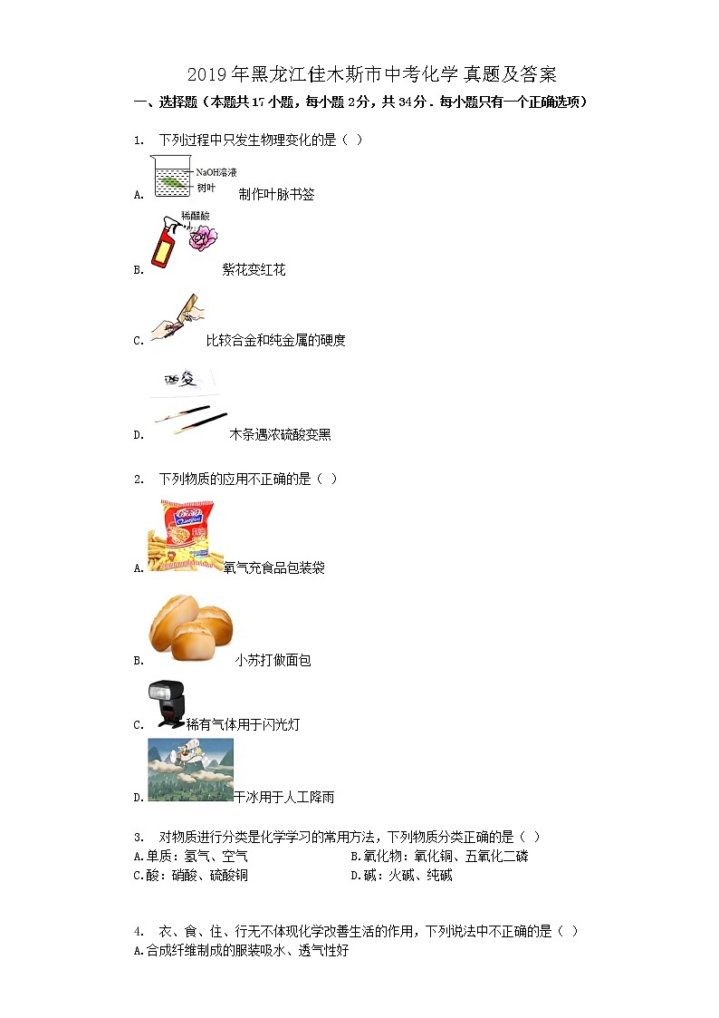 2019年黑龙江佳木斯市中考化学真题及答案01