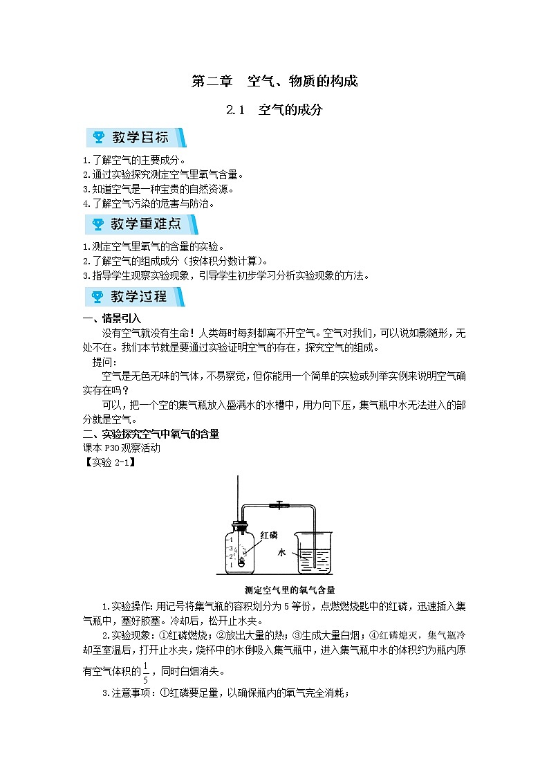 2021-2022学年度科粤版九年级化学上册教案2.1  空气的成分第1页