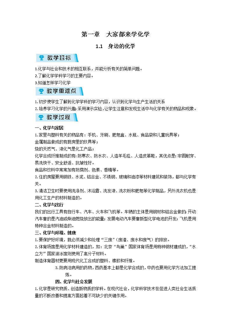 2021-2022学年度科粤版九年级化学上册教案1.1  身边的化学第1页